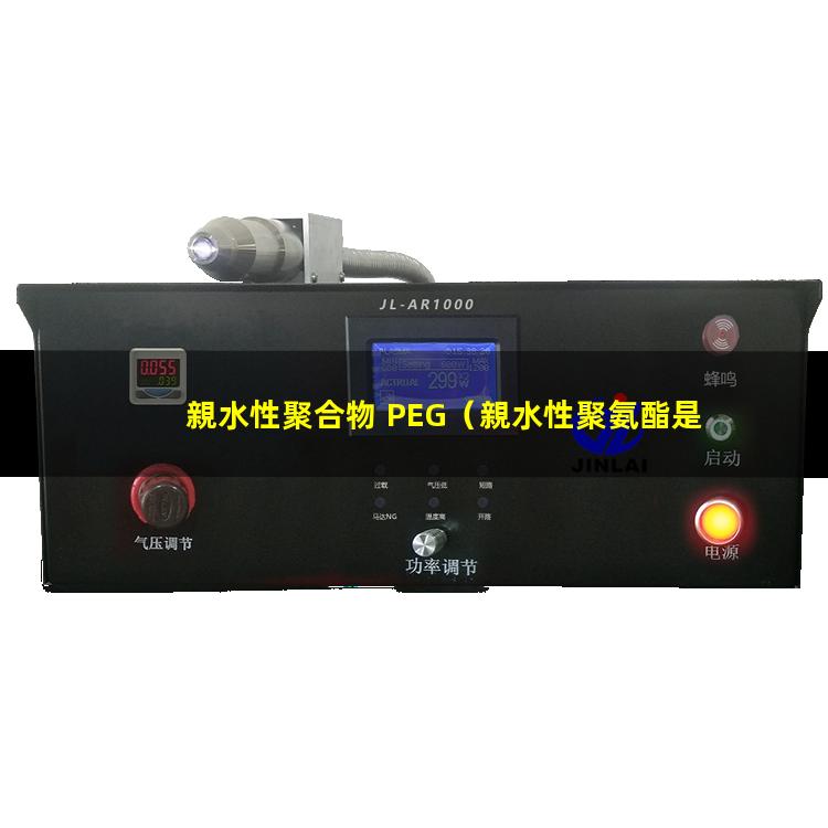 親水性聚合物 PEG